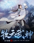 牧天武神