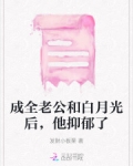 成全老公和白月光后,他抑郁了