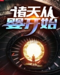 诸天从婴开始