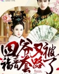 四爷又被福晋套路了
