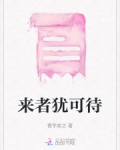 来者犹可待