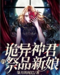 诡异神君的祭品新娘