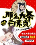 那么大条白素贞