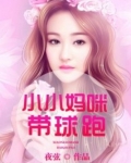小小妈咪带球跑