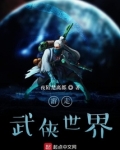 游走武侠世界