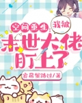 空间重生:我被末世大佬盯上了