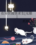 在异世囤货求生[无限]