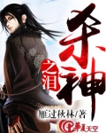 杀神之泪