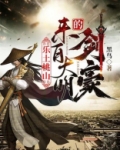 乐土桃山:来自大明的剑豪