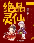 绝品灵仙