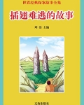 插翅难逃的故事