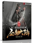 神印:从一把重剑到砍翻圣魔大陆