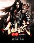 仙武真尊