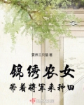 锦绣农女:带着将军来种田