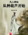凡人修仙,从种葫芦开始