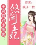 王府有对小冤家:悠闲王妃