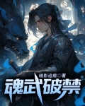 魂武破禁