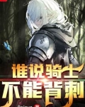 谁说骑士不能背刺
