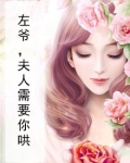 左爷，夫人需要你哄