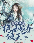 魔尊圣宠:绝世妖女倾天下