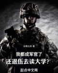 我都成军官了,还退伍去读大学?