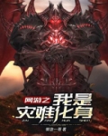 网游之我是灾难化身