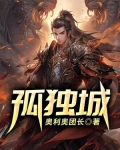 孤独城