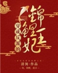 穿成反派的锦鲤王妃