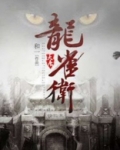 大唐龙雀卫