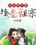 在仙侠文里撩老祖宗