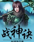 战神诀