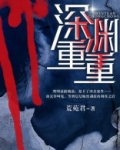深渊重重