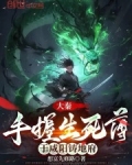 大秦:手握生死簿,于咸阳铸地府