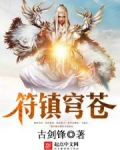 符镇穹苍