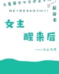 女主醒来后