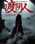 渡阴人