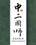 中二国师