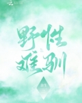 野性难驯