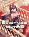 表白校花999次被拒,我换了个系统