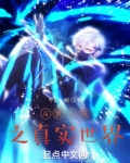 斗罗大陆之真实世界