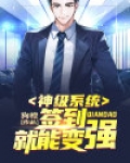 神级系统:签到就能变强