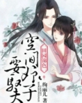 田园锦色:空间娘子要驭夫