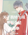 关于我转生成黑料女星这件事