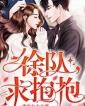 徐队,求抱抱