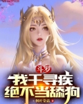 斗罗:我千寻疾绝不当舔狗