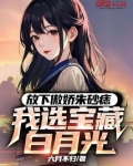 放下傲娇朱砂痣,我选宝藏白月光