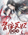 替嫁医妃放肆宠