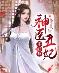 神医丑妃不好惹