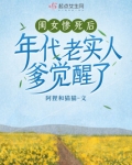闺女惨死后,年代老实人爹觉醒了