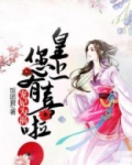宠妃为祸:皇上,您有喜啦